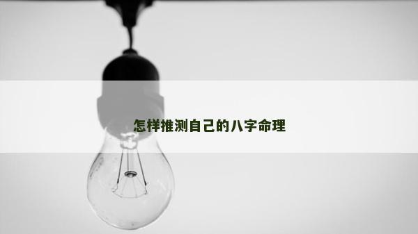 怎样推测自己的八字命理