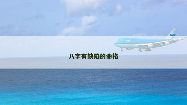 八字有缺陷的命格
