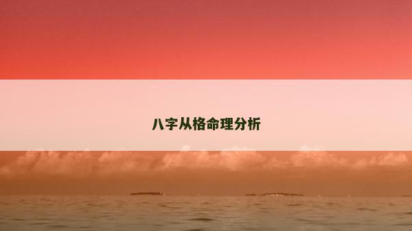 八字从格命理分析