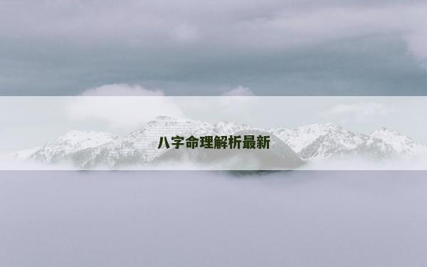 八字命理解析最新