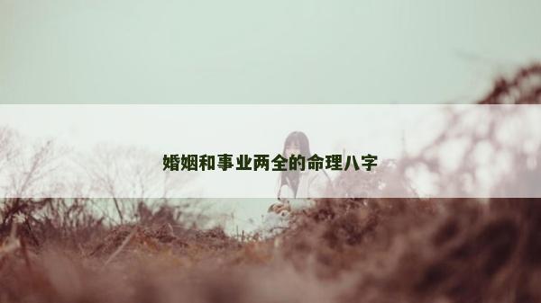 婚姻和事业两全的命理八字