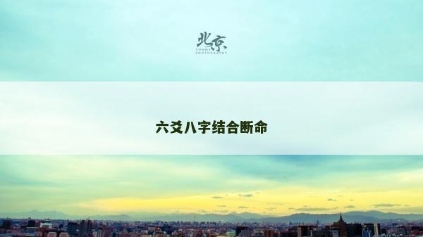 六爻八字结合断命