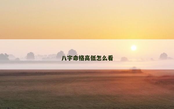 八字命格高低怎么看