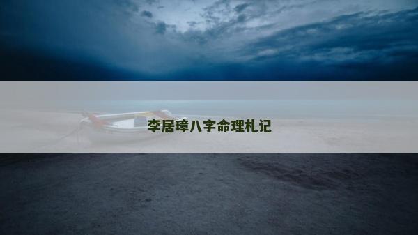 李居璋八字命理札记