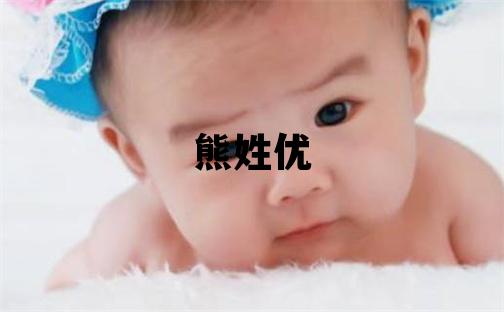 熊姓优美的男宝宝名字