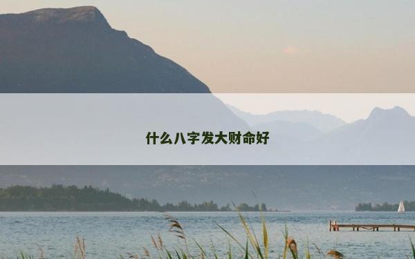 什么八字发大财命好