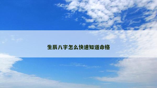 生辰八字怎么快速知道命格