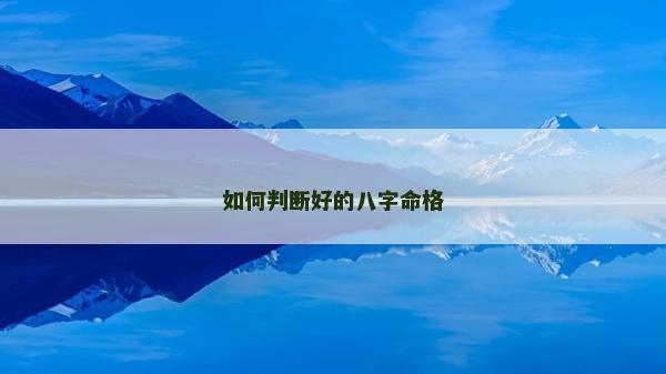 如何判断好的八字命格
