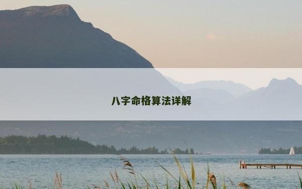 八字命格算法详解