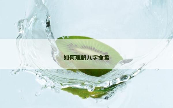 如何理解八字命盘