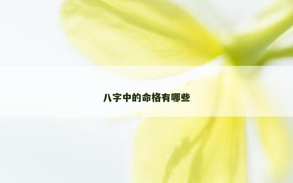 八字中的命格有哪些