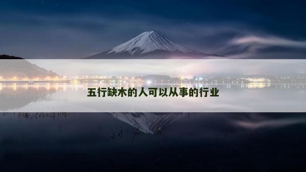 五行缺木的人可以从事的行业