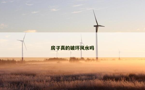 房子真的破坏风水吗