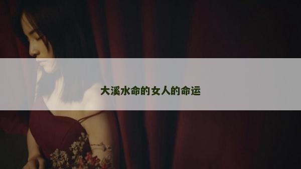 大溪水命的女人的命运