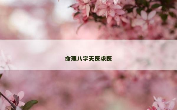 命理八字天医求医