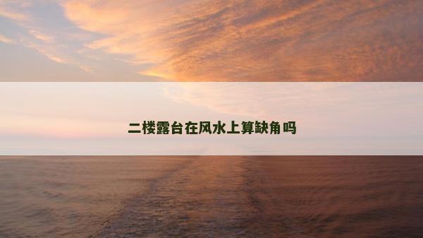 二楼露台在风水上算缺角吗