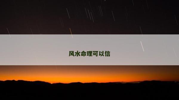 风水命理可以信