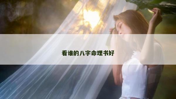 看谁的八字命理书好