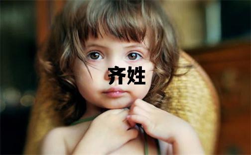 齐姓优美大方的男孩名字,取什么名字好
