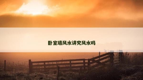 卧室墙风水讲究风水吗