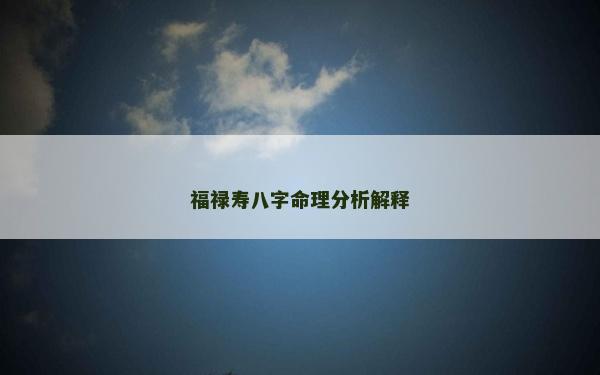 福禄寿八字命理分析解释