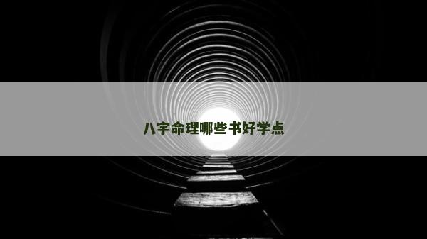 八字命理哪些书好学点