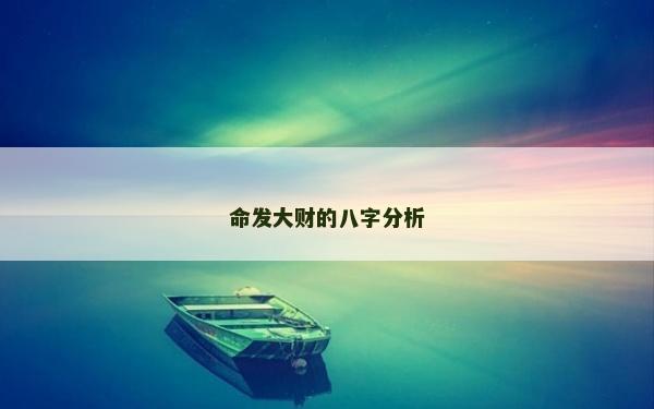 命发大财的八字分析