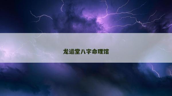 龙运堂八字命理馆