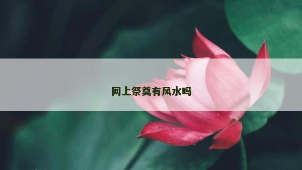 网上祭奠有风水吗
