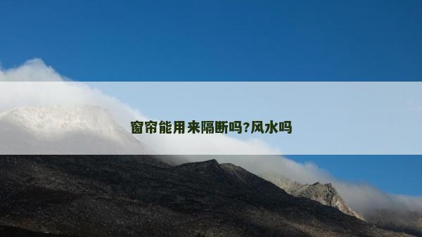窗帘能用来隔断吗?风水吗
