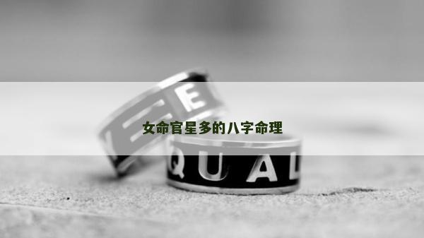 女命官星多的八字命理