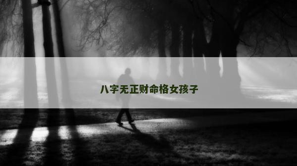 八字无正财命格女孩子