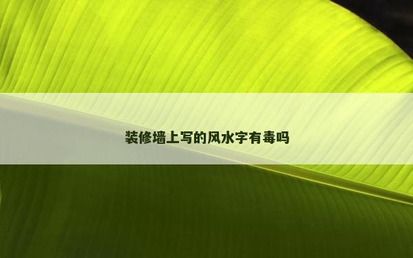 装修墙上写的风水字有毒吗