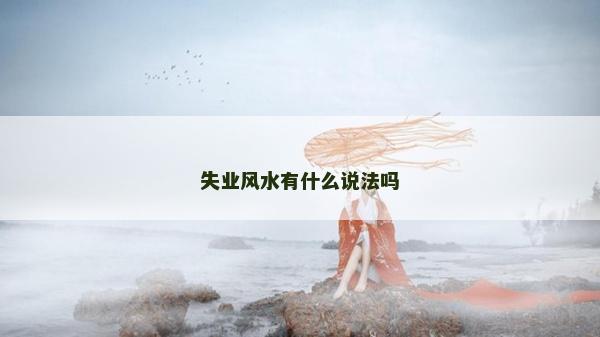 失业风水有什么说法吗