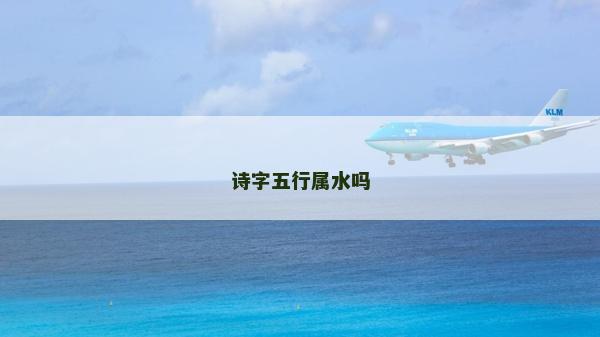 诗字五行属水吗