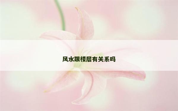 风水跟楼层有关系吗