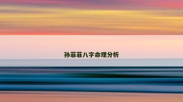 孙菲菲八字命理分析