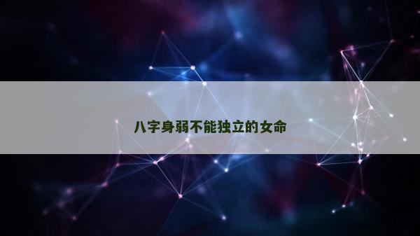 八字身弱不能独立的女命