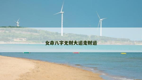 女命八字无财大运走财运