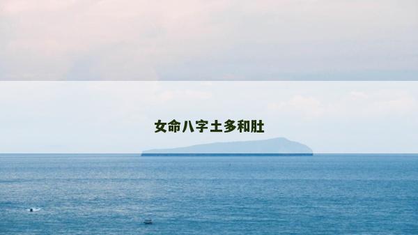 女命八字土多和肚