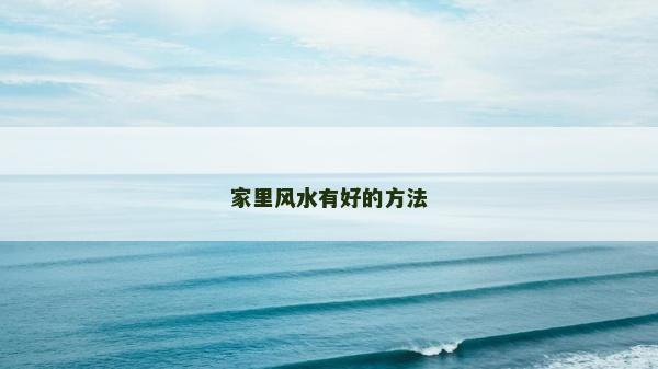 家里风水有好的方法
