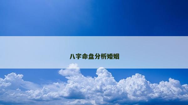 八字命盘分析婚姻