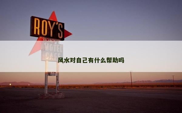 风水对自己有什么帮助吗