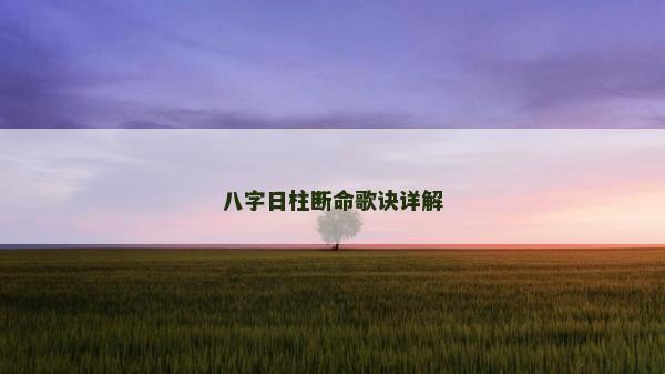八字日柱断命歌诀详解