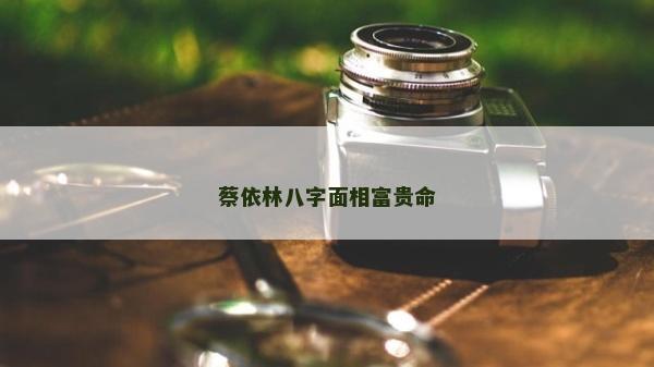 蔡依林八字面相富贵命