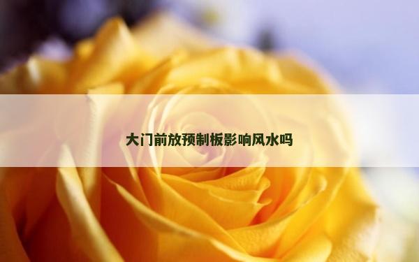大门前放预制板影响风水吗