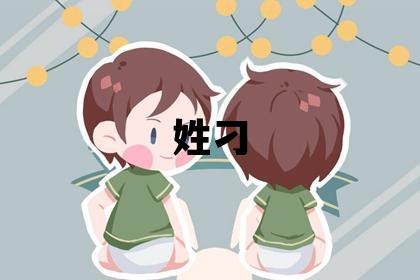 姓刁叫什么名字好 姓刁的男孩大气文雅的名字
