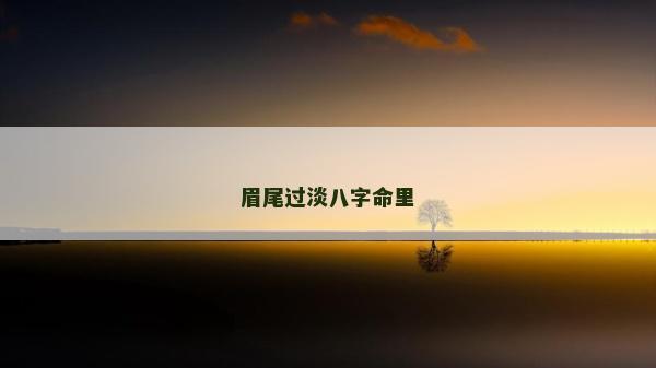眉尾过淡八字命里