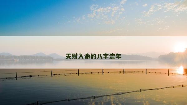 天财入命的八字流年