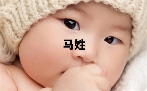 马姓取名有含义的女宝宝名字
